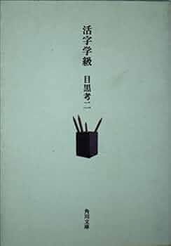 活字学級 (角川文庫 め 1-2) | 目黒 考二 |本 | 通販 | Amazon